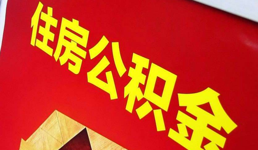 浦北出境定居怎么提取公积金？